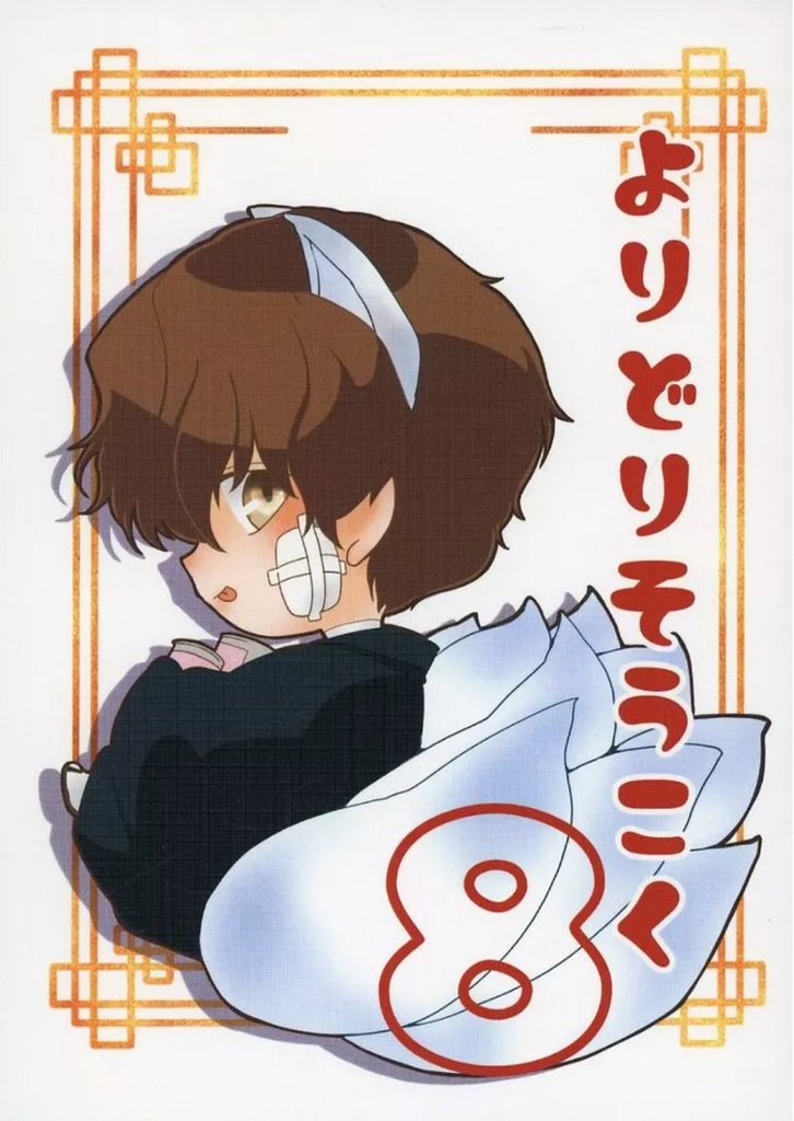 よりどりそうこく はち