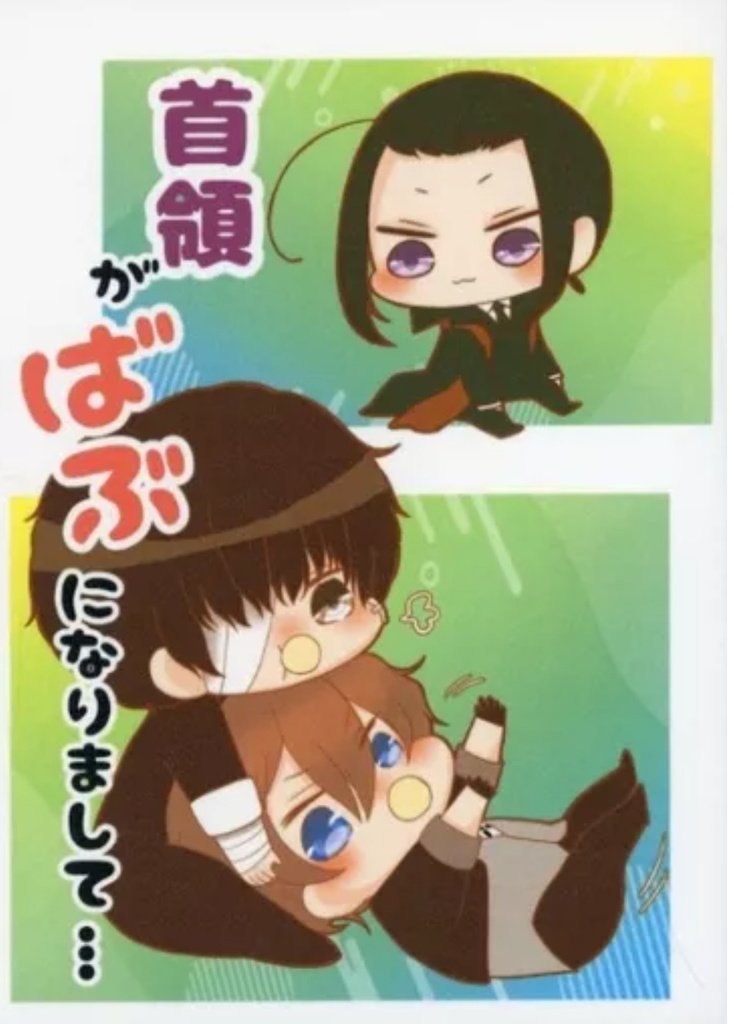 首領がばぶになりまして…。