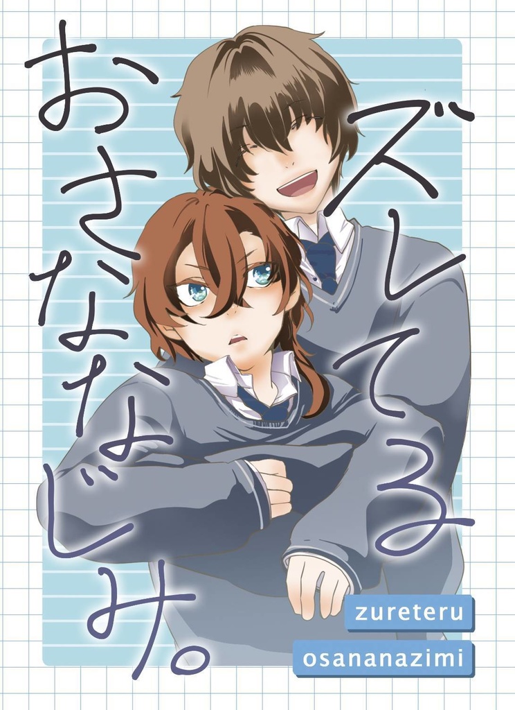 ズレてるおさななじみ。