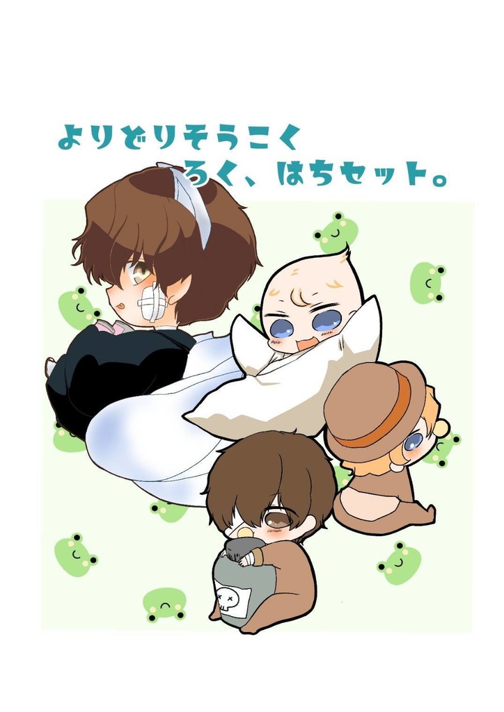 よりどりそうこく ろく、はちセット