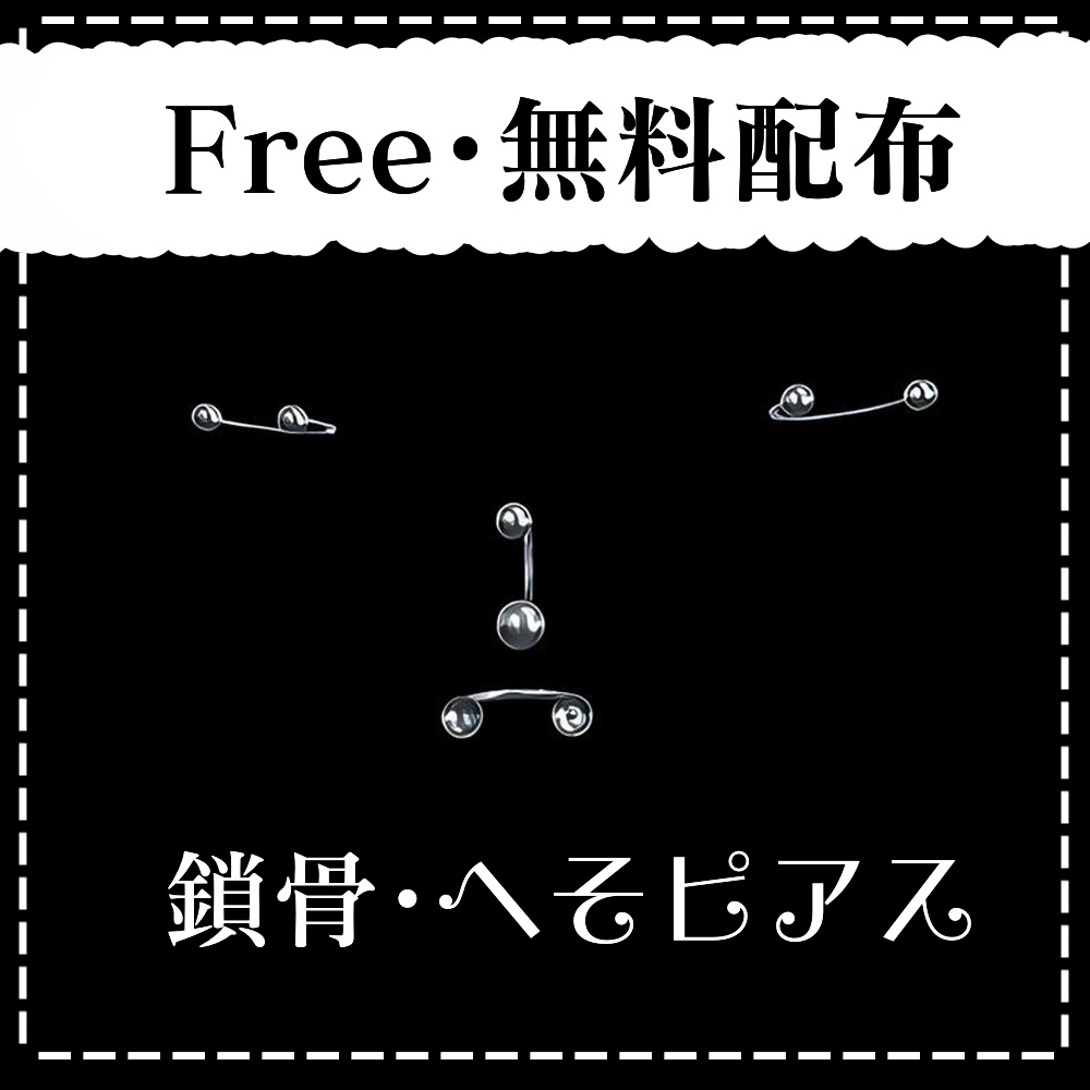 【Free・無料配布】MA設定済み Binah 鎖骨・へそピアスセット