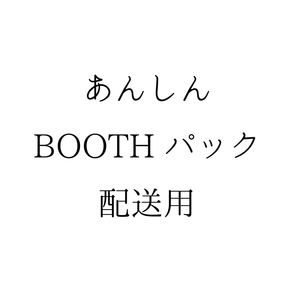 あんしんBOOTHパックでの配送