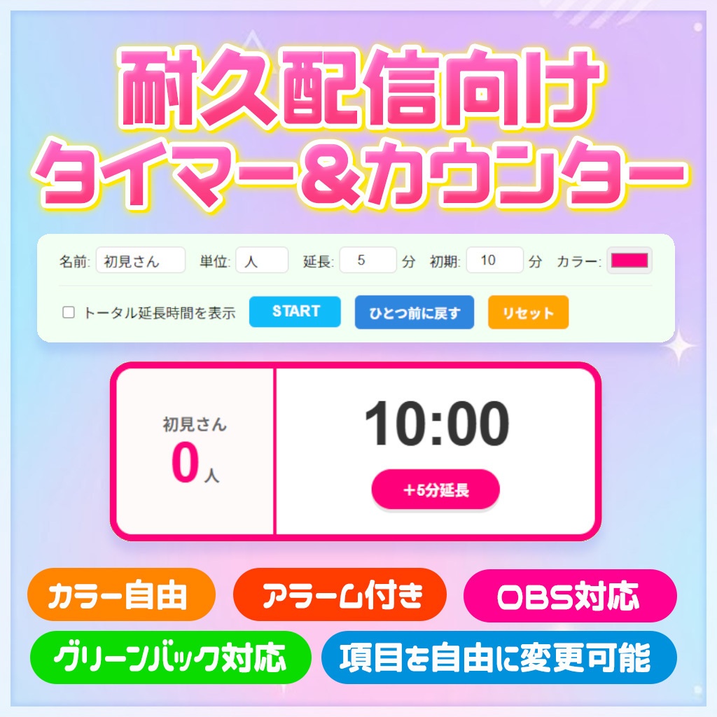 【配信者向け】カラーカスタム＆アラーム機能付き！耐久タイマー・ウィジェット（カウントアップ版）