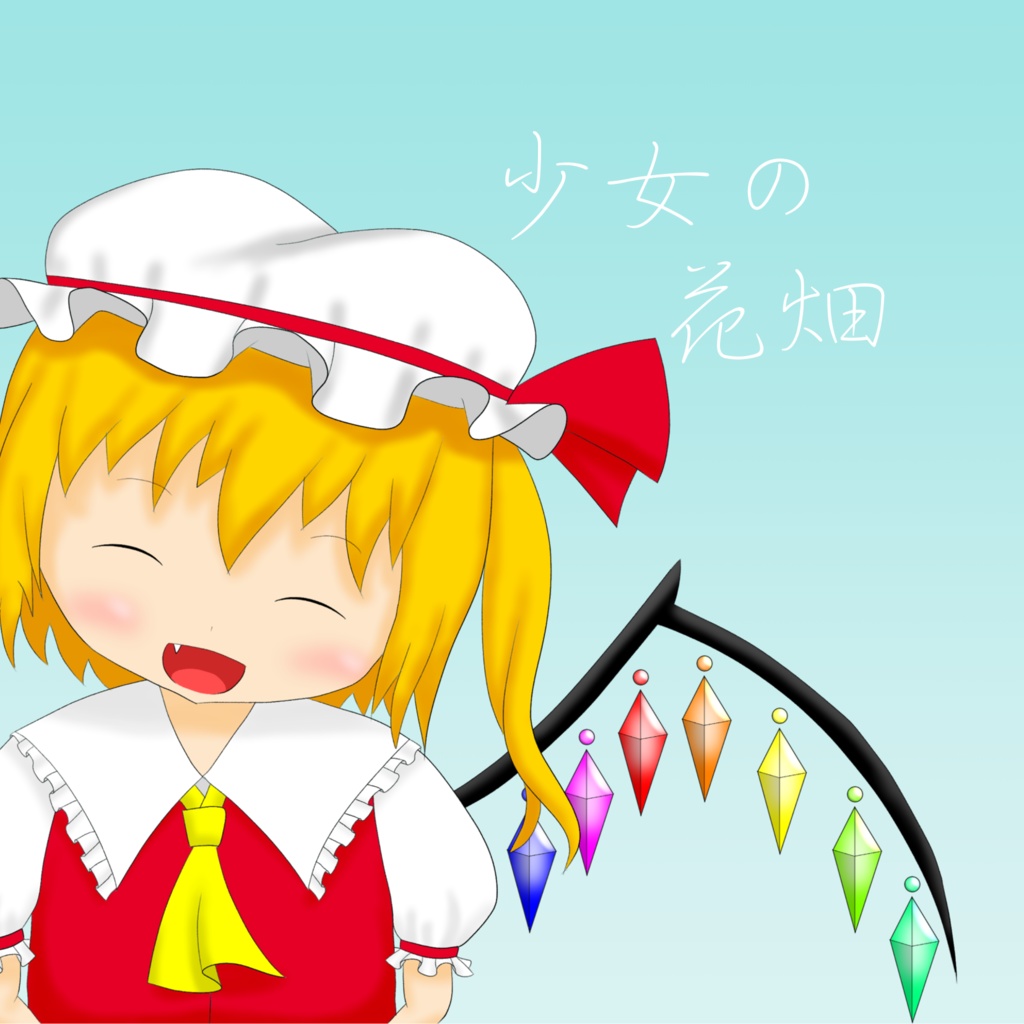 「少女の花畑」音楽CD