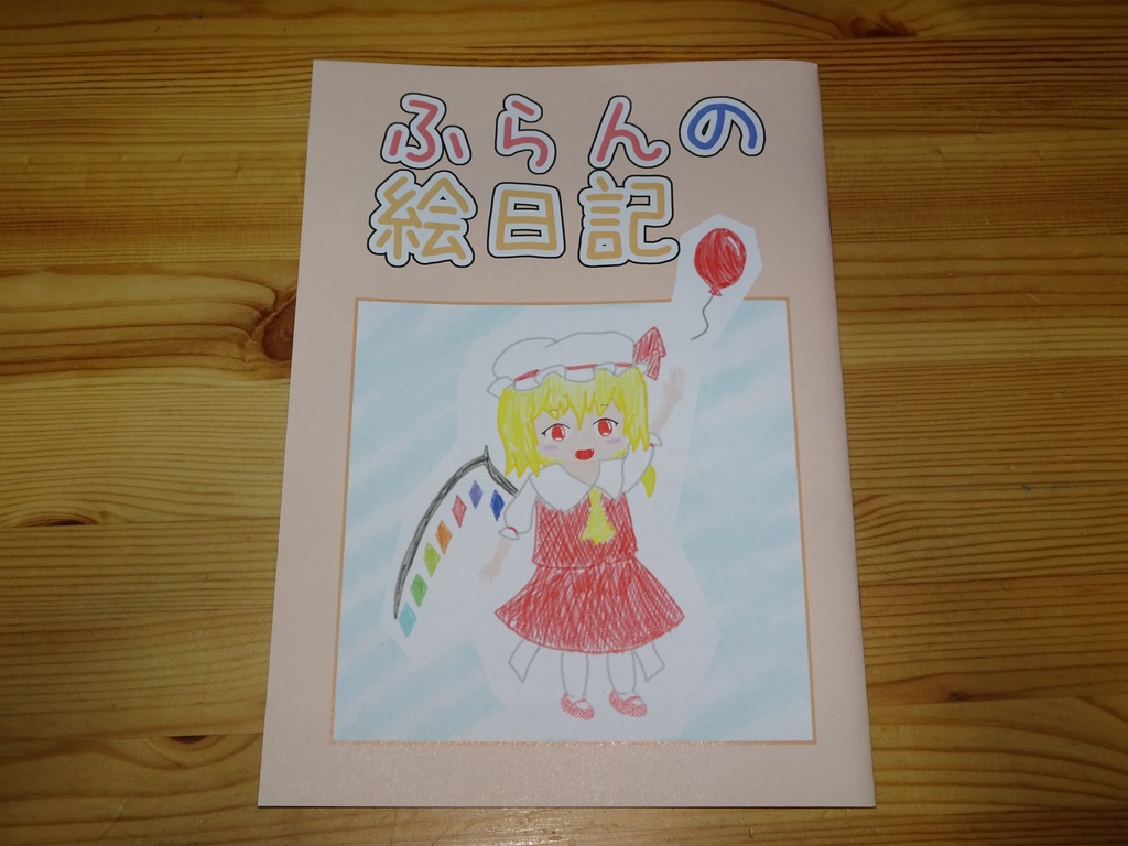 ふらんの絵日記