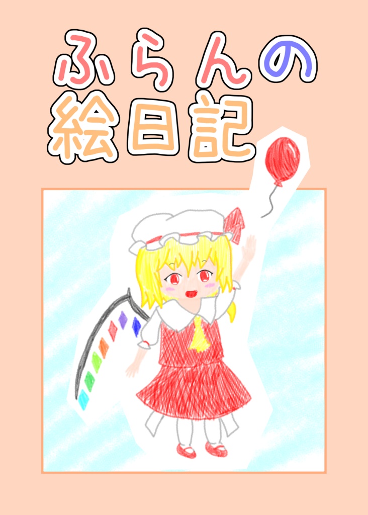 ふらんの絵日記