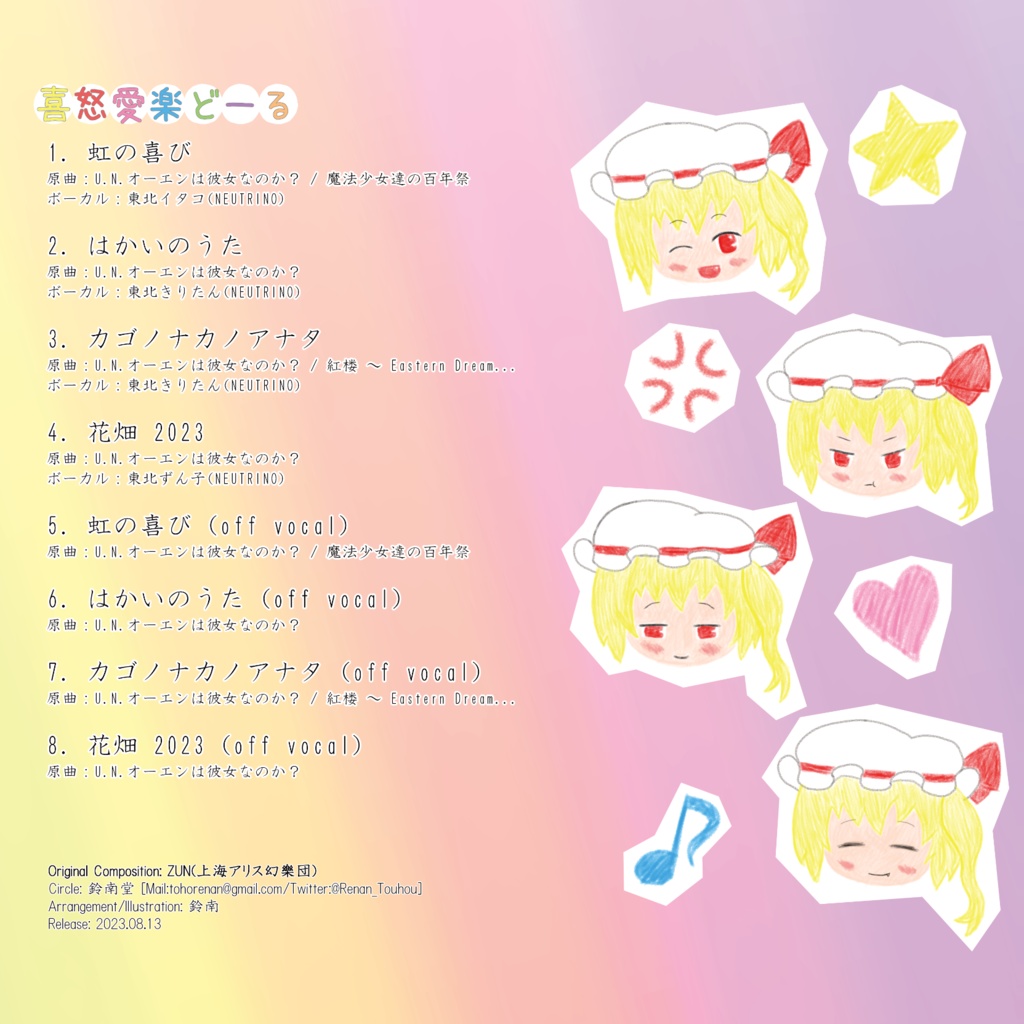 喜怒愛楽どーる