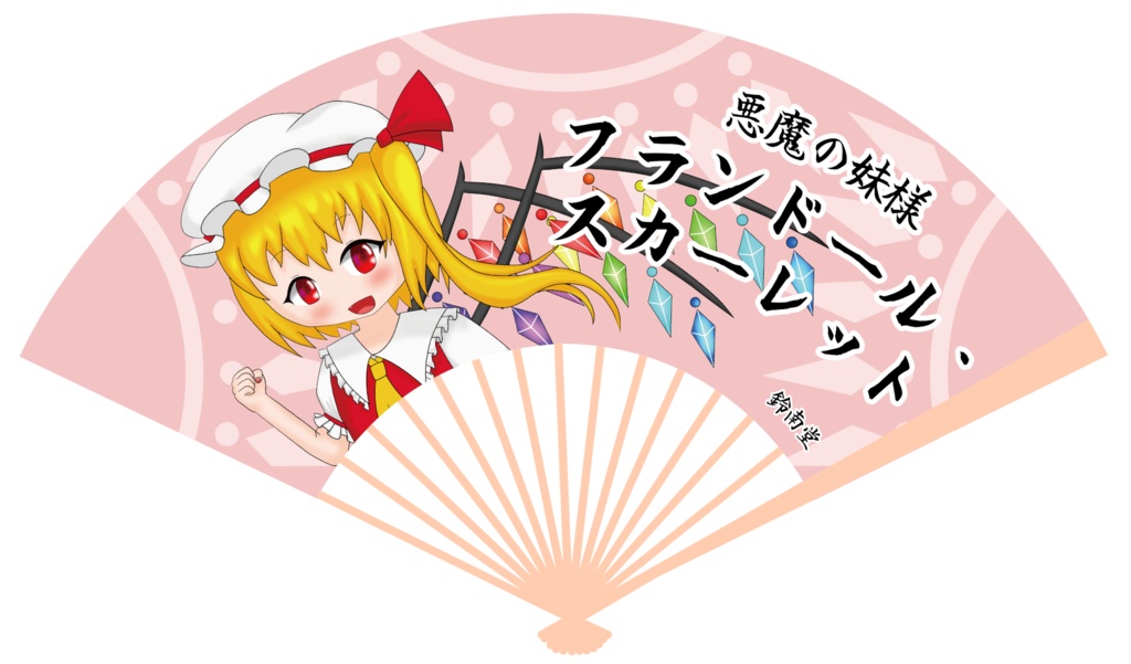 フランドール扇子