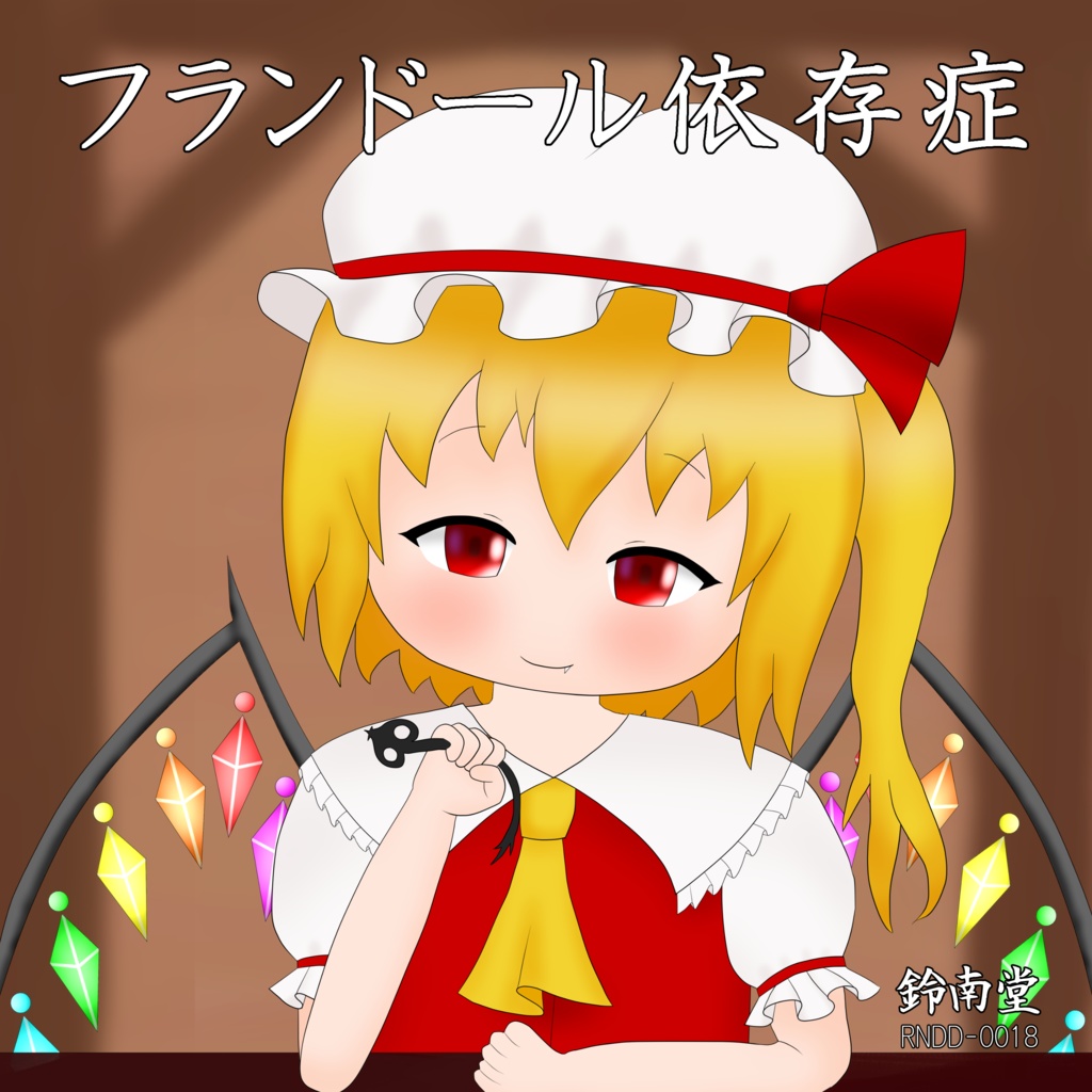 フランドール依存症