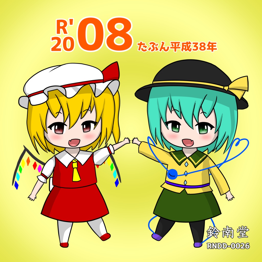R'2008 たぶん平成38年
