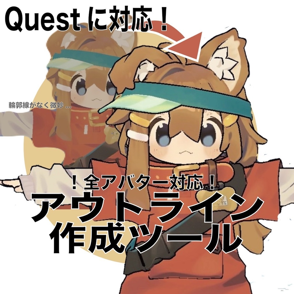 【無料】【Quest対応】アバターのアウトライン作成ツール