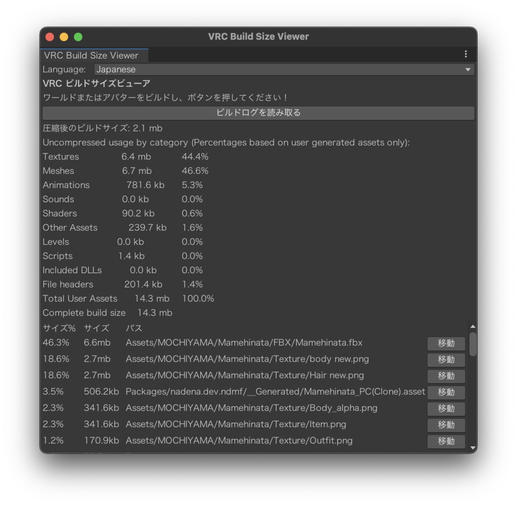 【無料】VRC Build Size Viewer