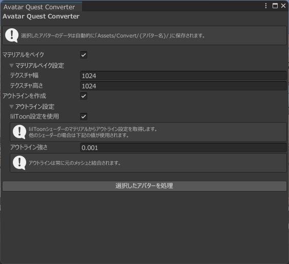 【Quest対応ツール】Avatar Quest Converter