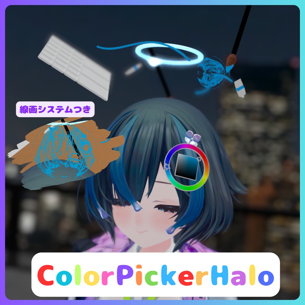 【Quest対応】カラーピッカーヘイロー