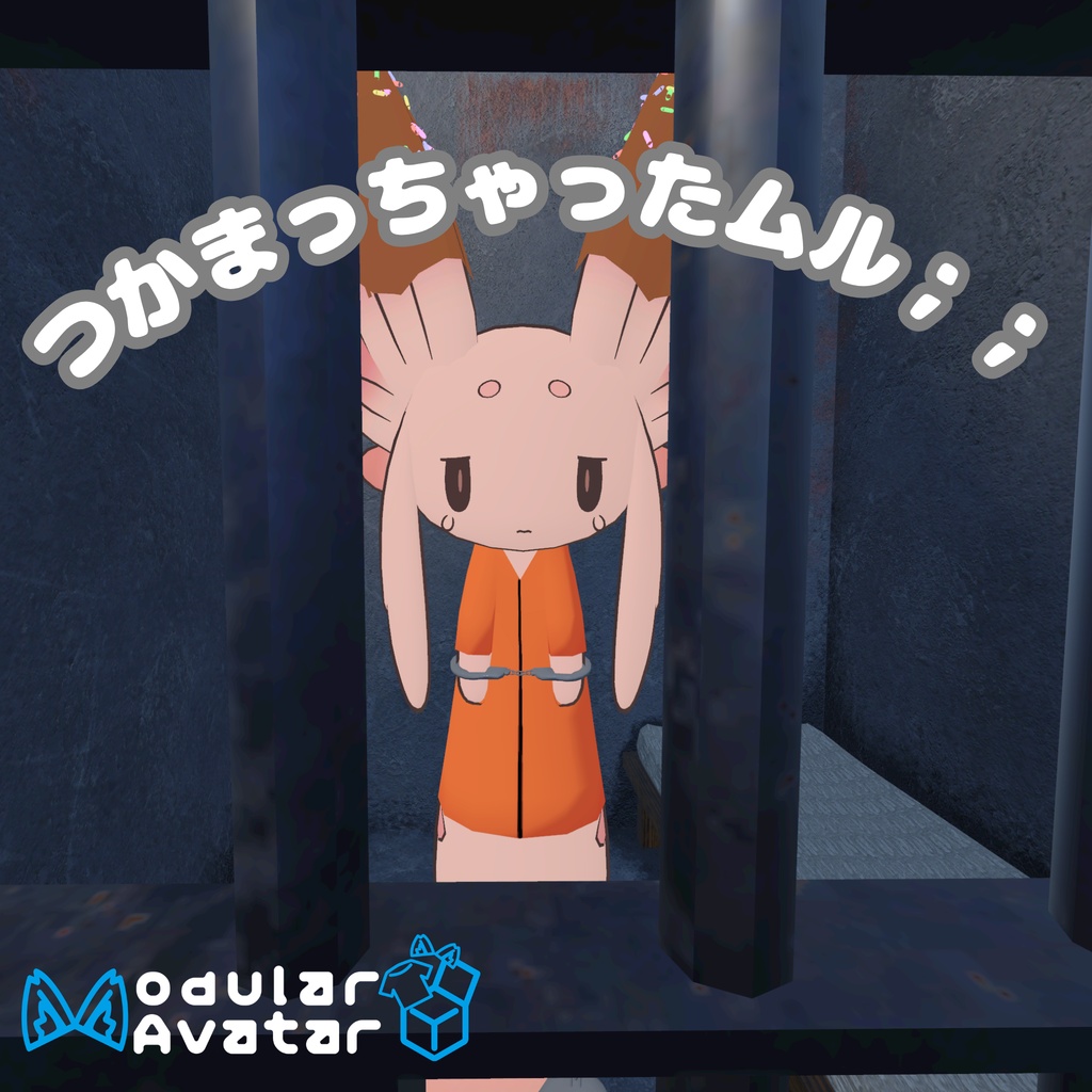 【無料】【ムルル専用】つかまっちゃったムル；；囚人セット