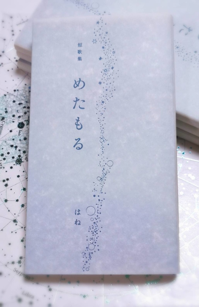 短歌集「めたもる」