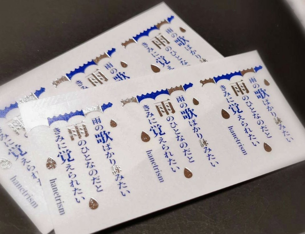 箔押しマステシール「雨の歌」