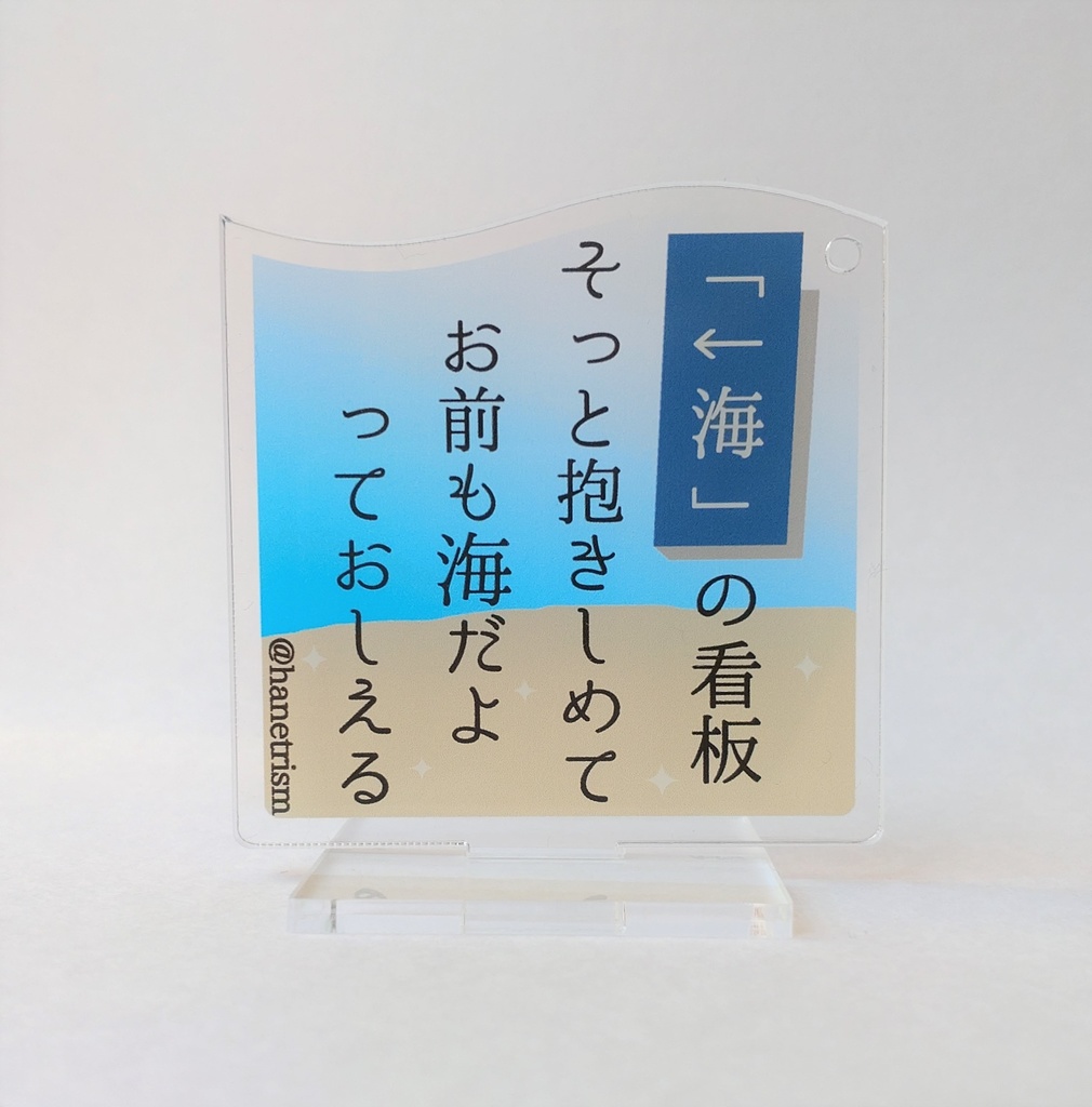 短歌アクスタ【D】「←海」の看板