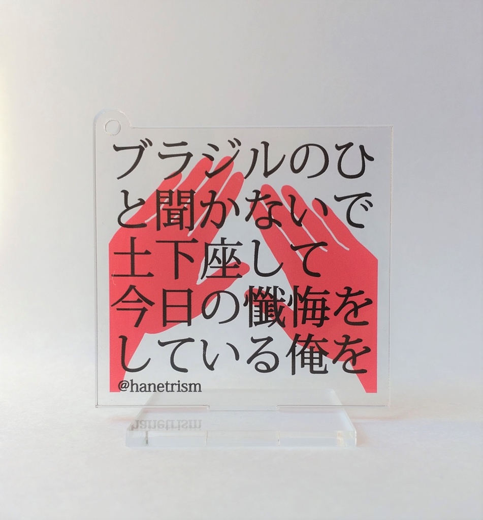 短歌アクスタ【H】ブラジルのひと