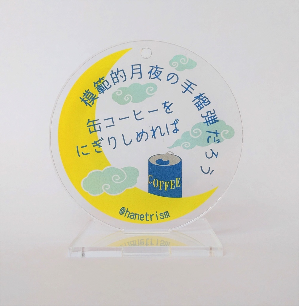 短歌アクスタ【M】月夜の手榴弾