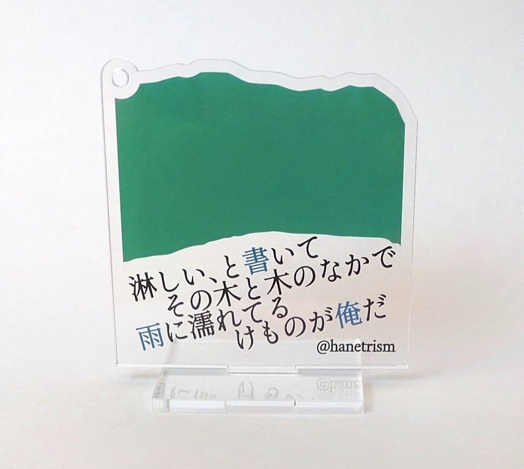 短歌アクスタ【L】淋