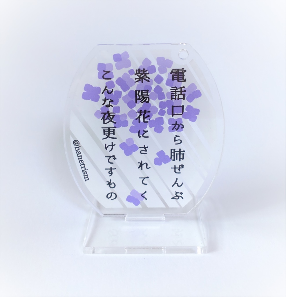 短歌アクスタ【P】紫陽花