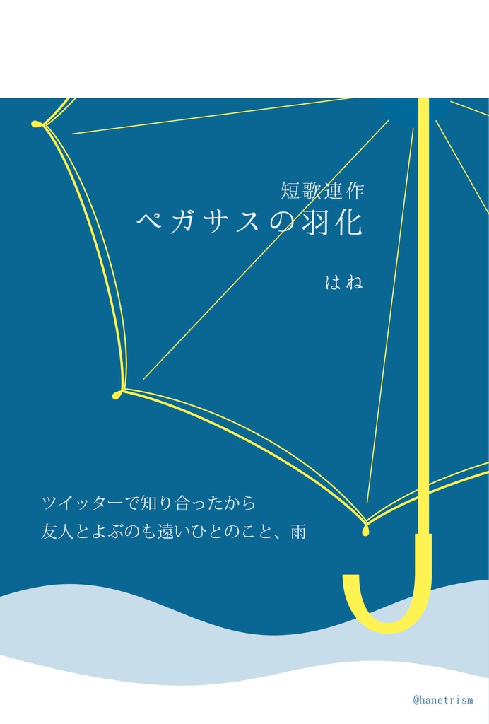 PDF版　短歌連作「ペガサスの羽化」