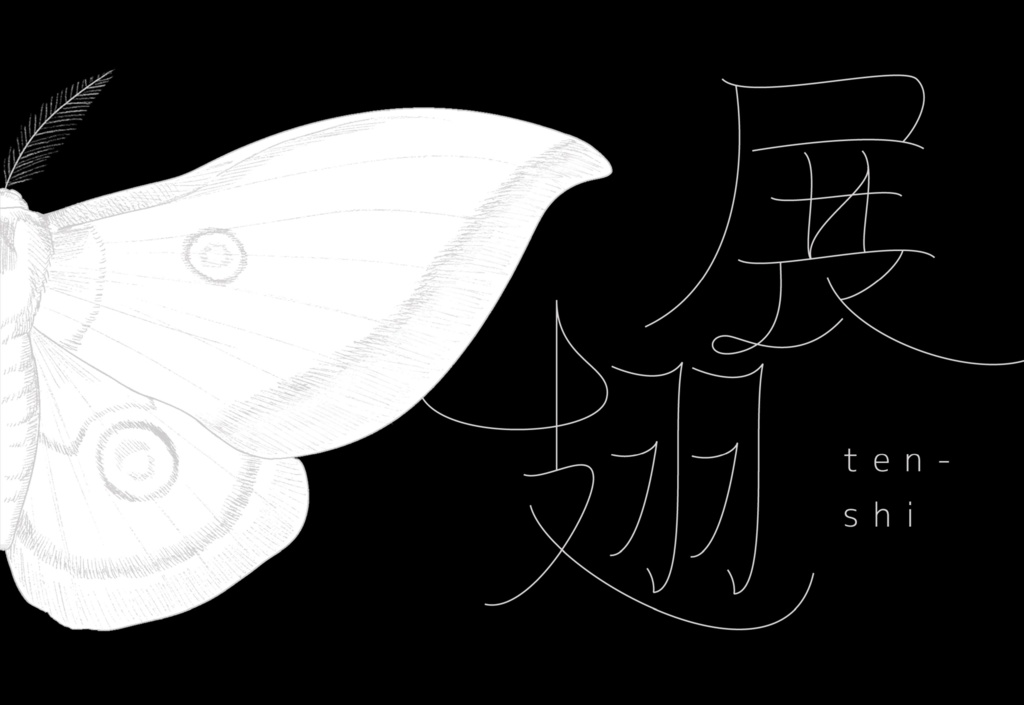 短歌連作「展翅」