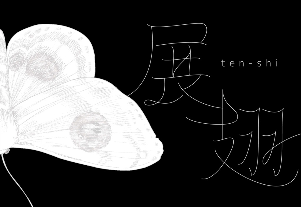 短歌連作「展翅」