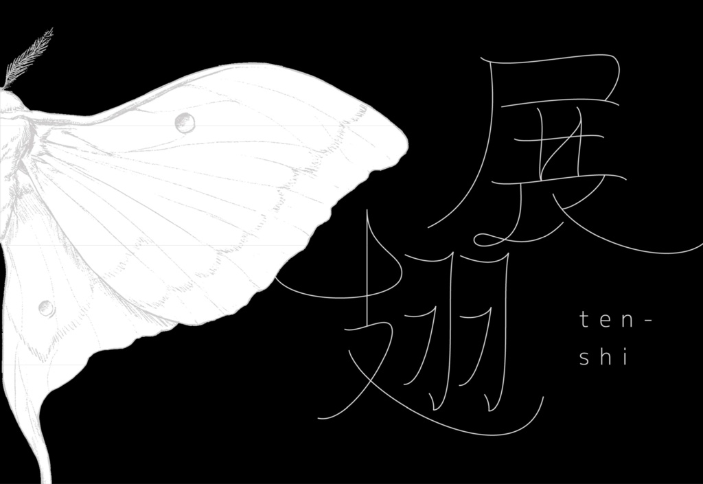 短歌連作「展翅」