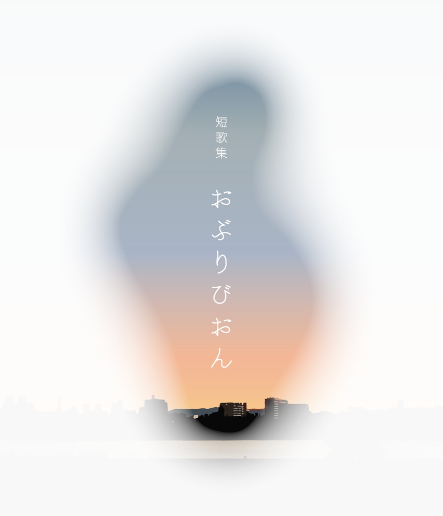 短歌集「おぶりびおん」