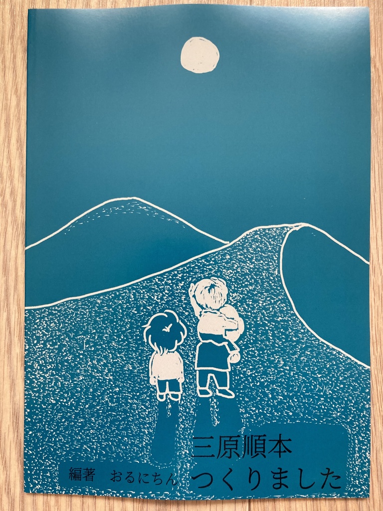 三原順本つくりました vol.2