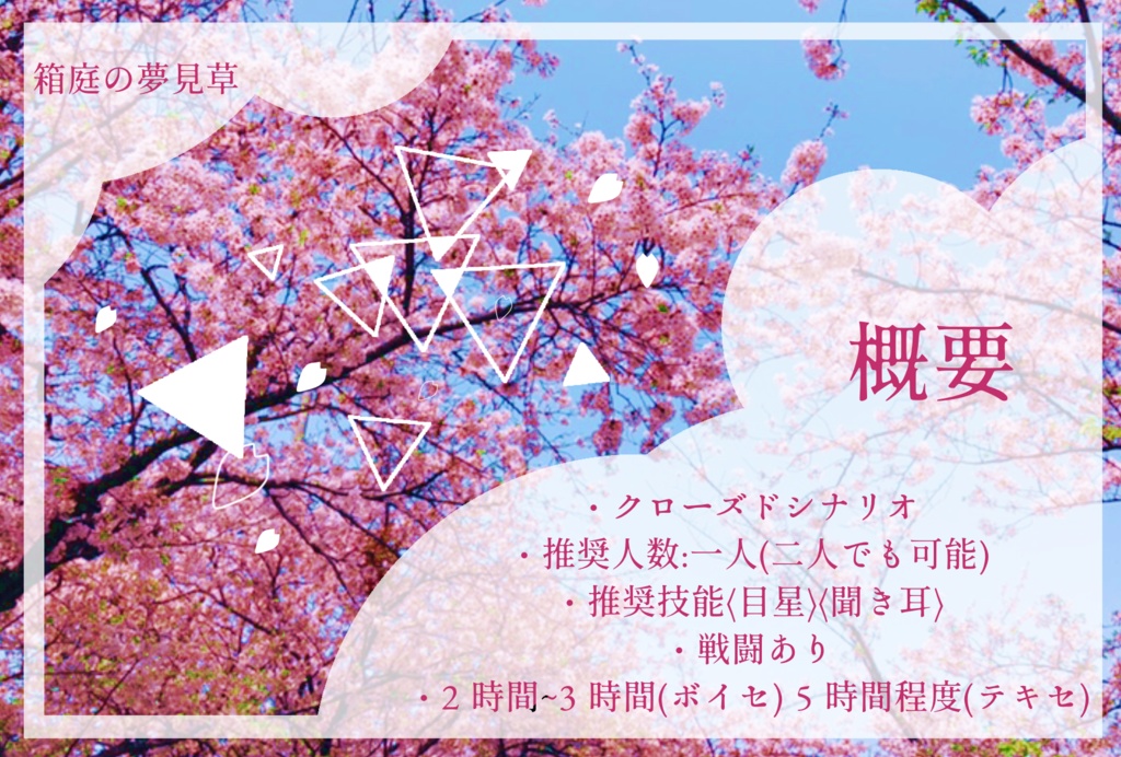 クトゥルフ神話TRPG 箱庭の夢見草