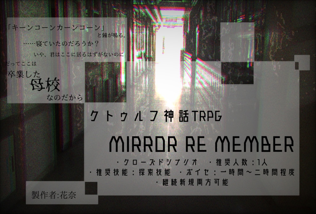 クトゥルフ神話TRPG「MIRROR RE MEMBER」