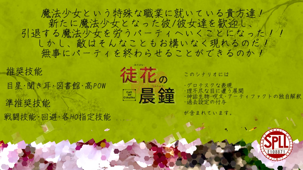 仇花の晨鐘(あだばなのじんじょう)【SPLL:E108871】