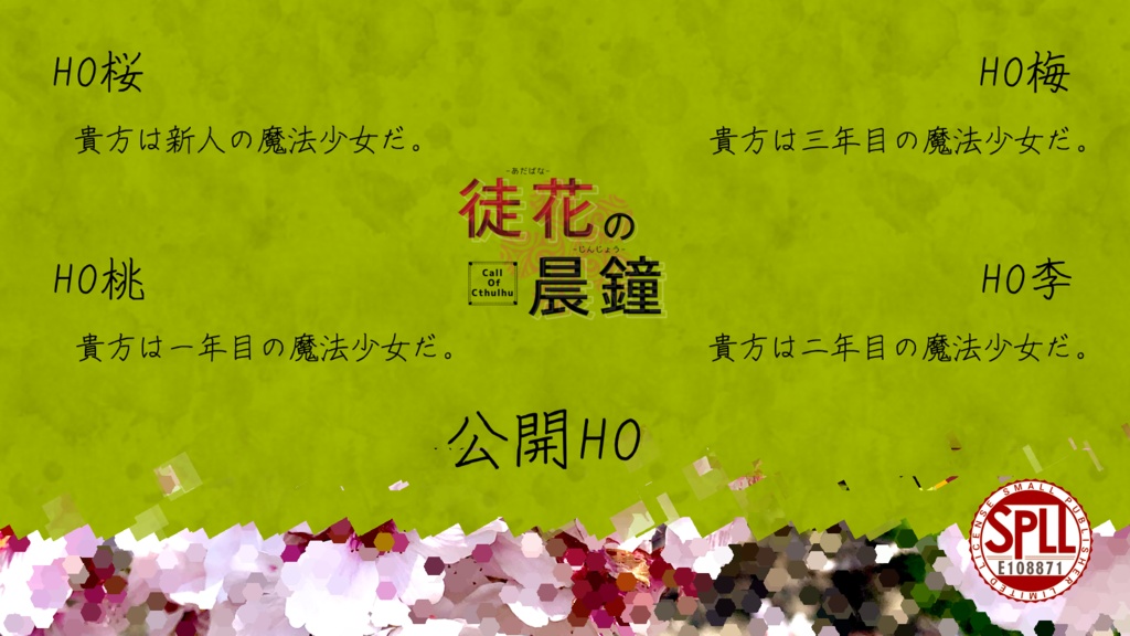 仇花の晨鐘(あだばなのじんじょう)【SPLL:E108871】