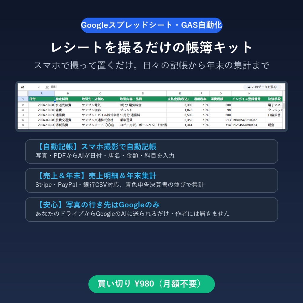 レシートを撮るだけの帳簿キット｜Googleスプレッドシートで記帳から年末の集計まで（個人事業主向け）