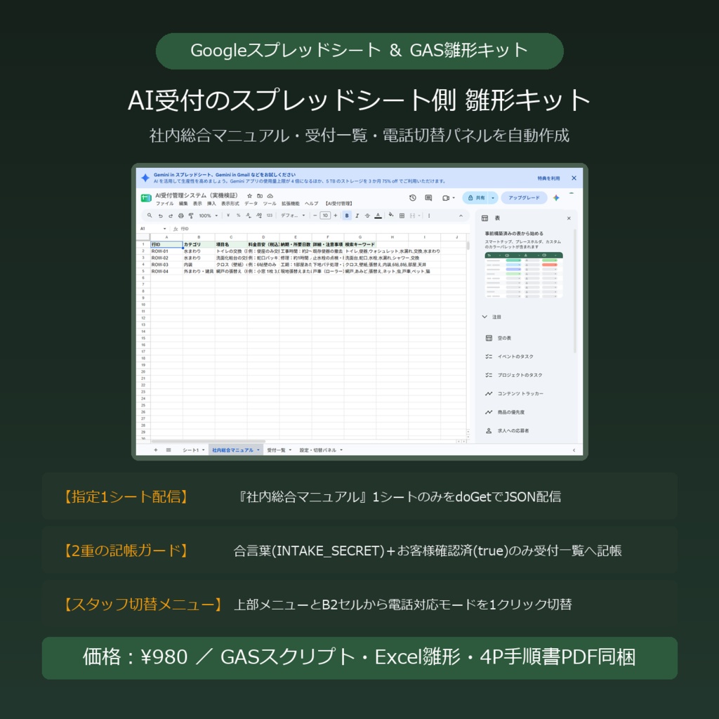 AI受付のスプレッドシート側(マニュアル・受付一覧・切替)雛形キット|地域のリフォーム店・工務店・サービス業向け