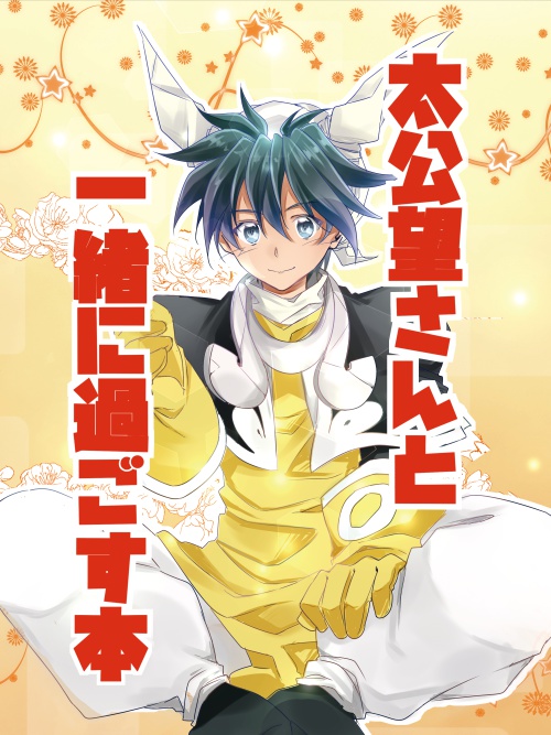 太公望さんと一緒に過ごす本 Orangeteam Booth