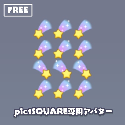 無料配布 ピクスク用アバター流れ星