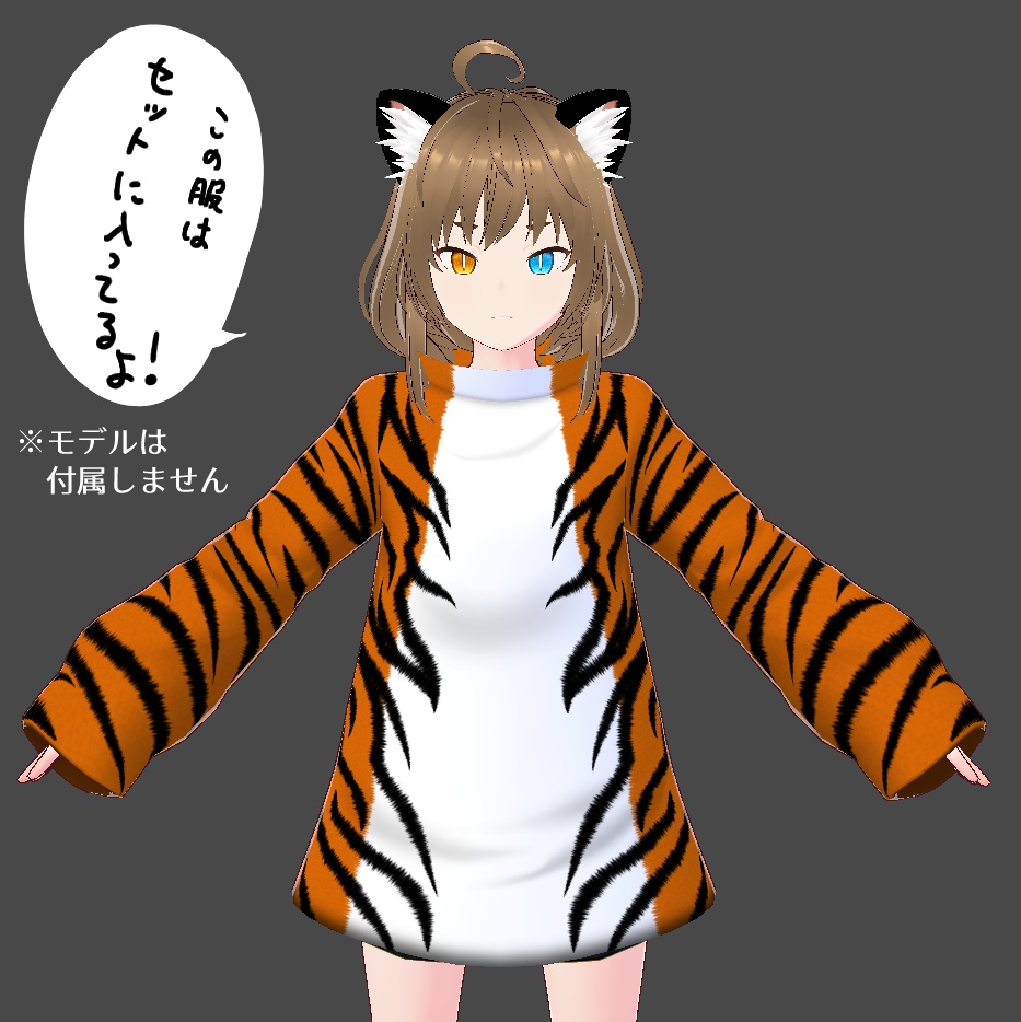 【無料&記念価格】猫の日!トラ猫服【Vroid】
