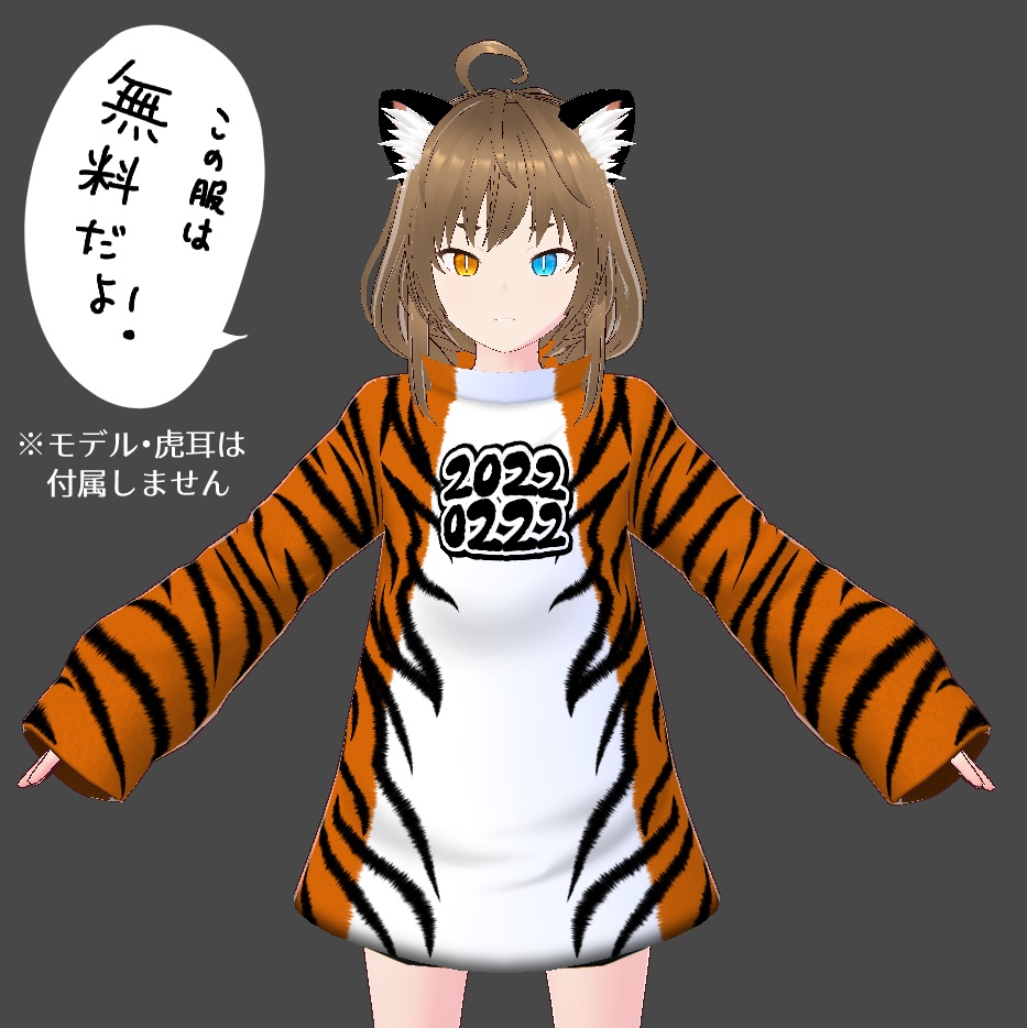 【無料&記念価格】猫の日!トラ猫服【Vroid】