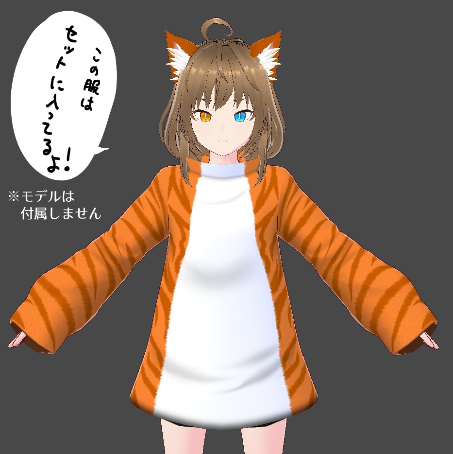 【無料&記念価格】猫の日!トラ猫服【Vroid】
