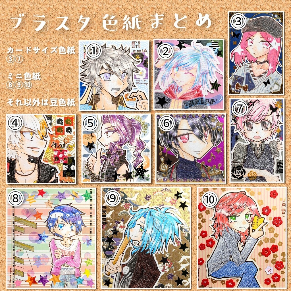 ブラスタ色紙絵①～⑩