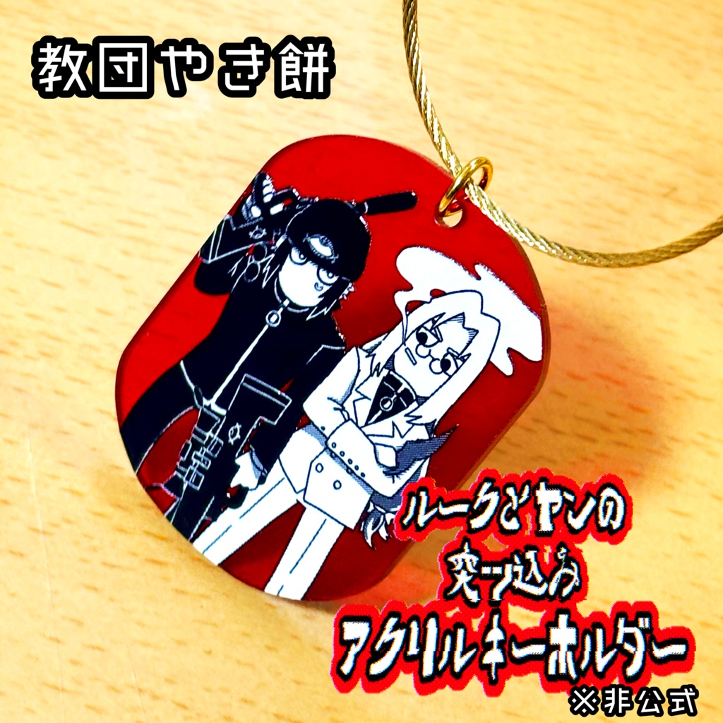 ルークとヤンのアクリルキーホルダー