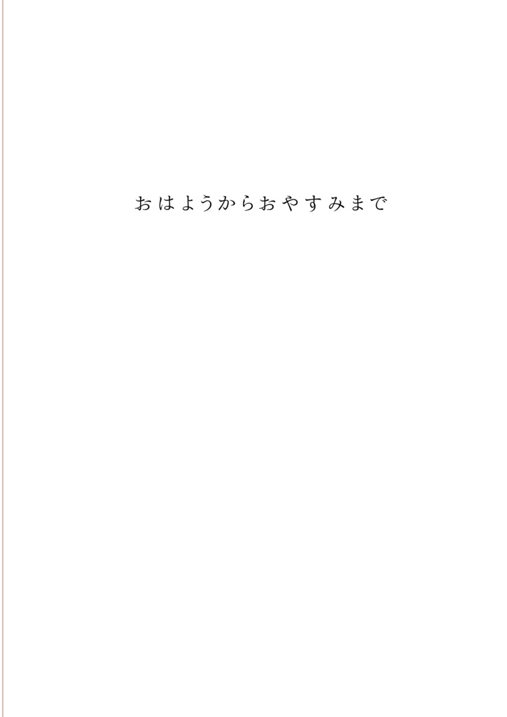 おはようからおやすみまで