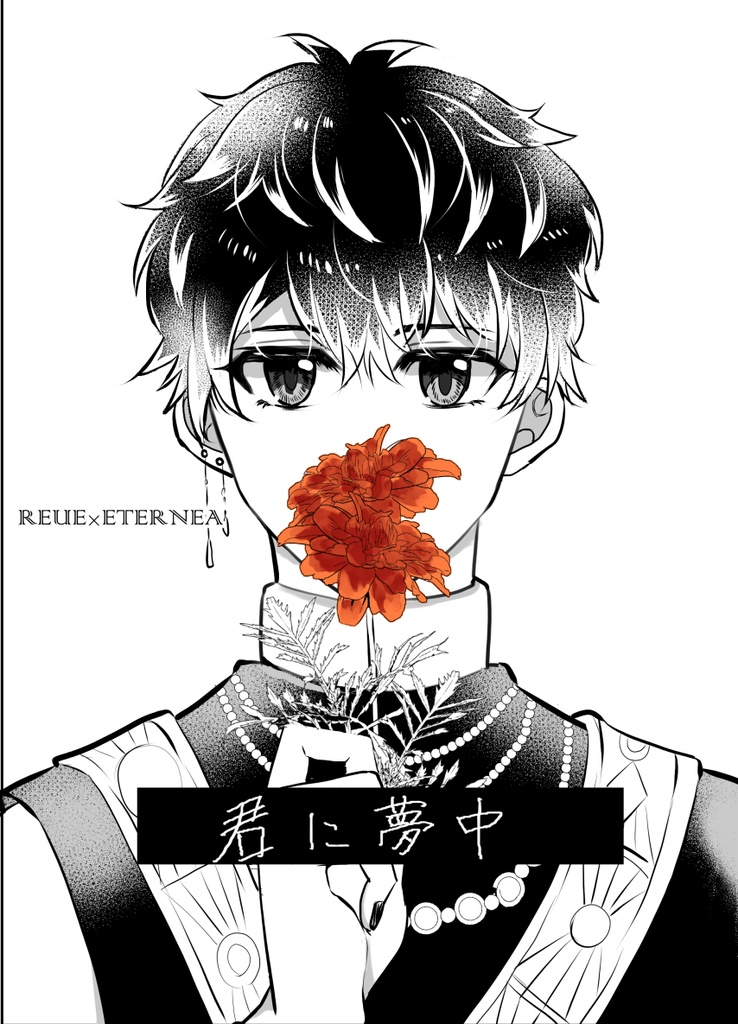 君に夢中
