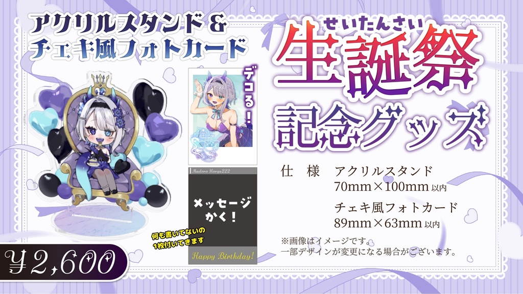 宝龍まどろお誕生日記念グッズ