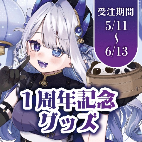 【１周年＆新衣装記念グッズ】宝龍まどろ