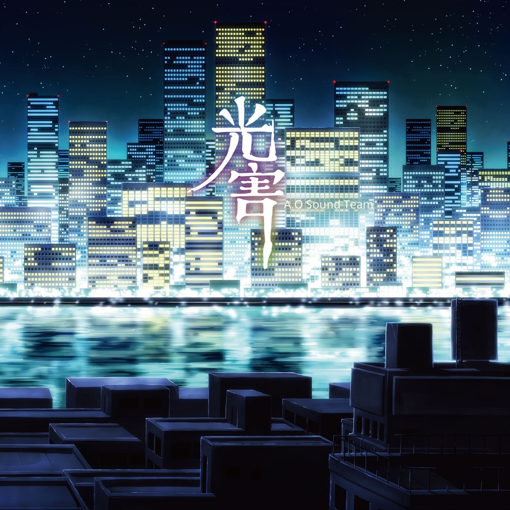 光害